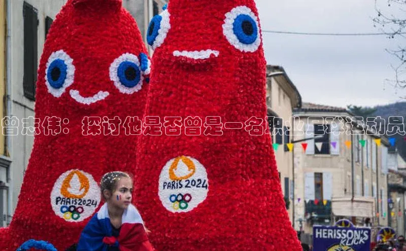 万向注册登录入口官网百度手机输入法曾志伟：探讨他是否曾是一名职业足球运动员