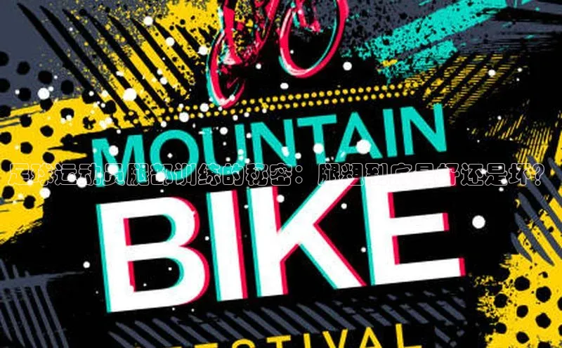 万向娱乐平台官网入口天下秀足球运动员腿部训练的秘密：腿粗到底是好还是坏？