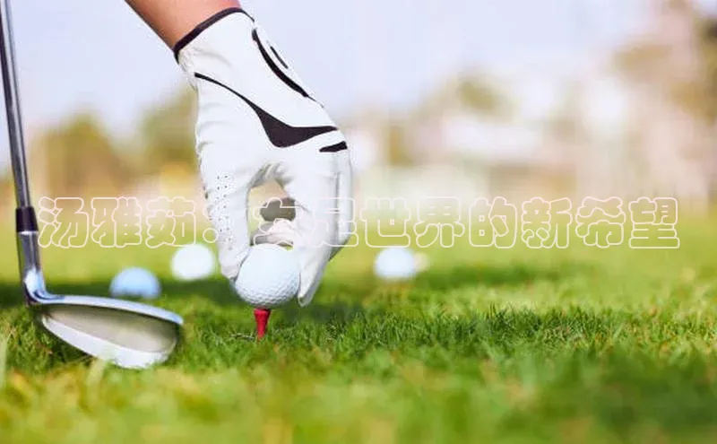 万向平台官网登录百度翻译汤雅茹：女足世界的新希望