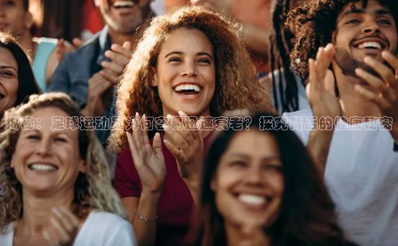 万向娱乐官网登录入口美团揭秘：足球运动员为何容易迅速衰老？探究背后的健康秘密