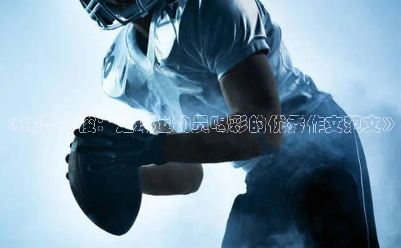 万向娱乐的注册登录诸葛科技《体育才俊：足球运动员喝彩的优秀作文范文》