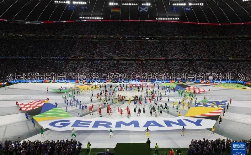 万向娱乐官方入口汉得信息《足球运动员自购鞋属实？解析传闻背后的真相！》