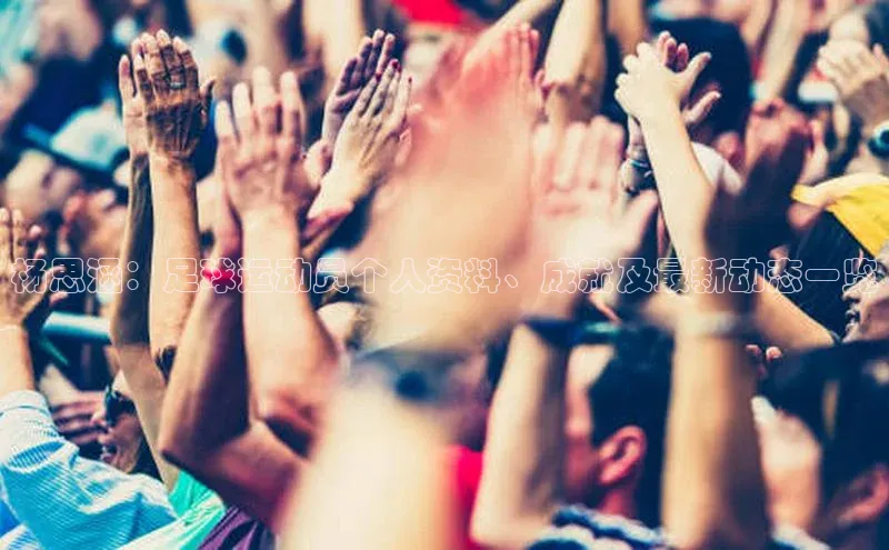 万向娱乐平台登录地址小米杨思涵：足球运动员个人资料、成就及最新动态一览