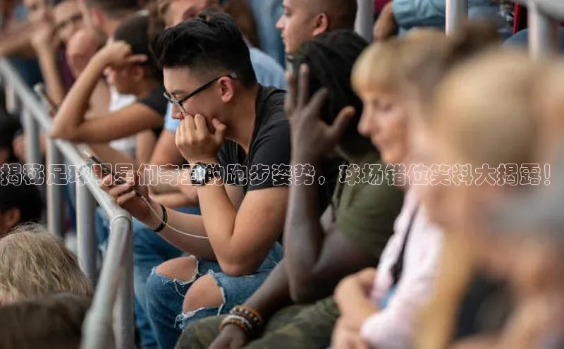 万向娱乐平台登录地址江铃新能源揭秘足球明星们奇丑的跑步姿势，球场错位笑料大揭露！