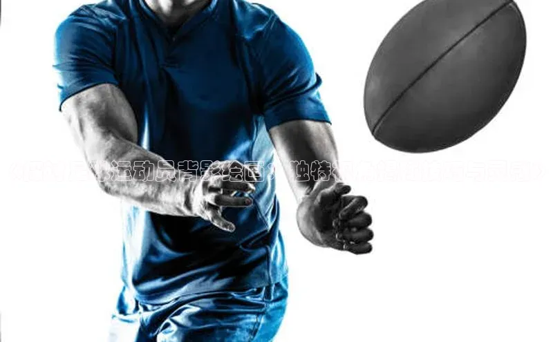 万向平台官网登录百度手机卫士《探讨足球运动员背影绘画：独特视角揭秘技巧与灵感》