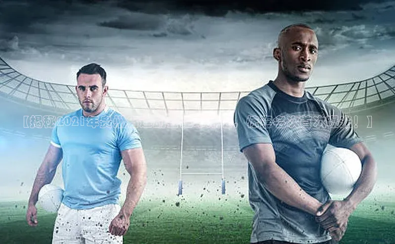 万向娱乐官方入口汉得信息【揭秘2021年贵州省运动会足球排名，惊喜名次首次曝光！】