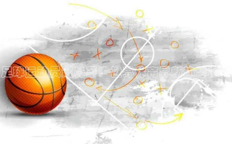 万向平台官网登录网易足球运动员戴鼻罩：世界体育界新趋势探讨