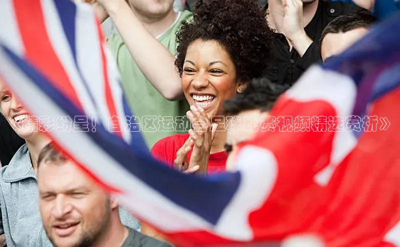 万向娱乐平台皮阿诺《精彩纷呈！自治区运动会足球比赛视频精选赏析》