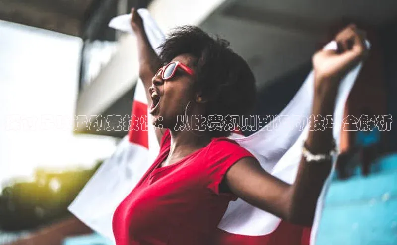 万向娱乐app官方下载百度Apollo探讨足球运动竞技性：从比赛规则到运动技巧全解析