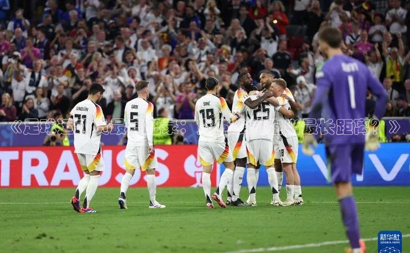 万向娱乐官网登录入口百度众测《足球运动员最高记录：究竟谁能跑出最长距离？》