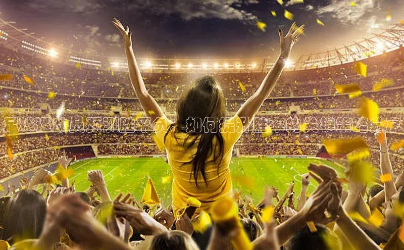 万向娱乐平台注册登录极氪智能科技足球运动员预测胜平负：如何提升胜率的关键策略分享