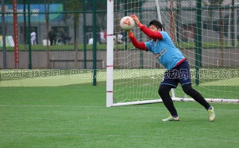 万向娱乐官方入口荣信文化巴西足球王国：巴西拥有最顶尖足球运动员的背后故事