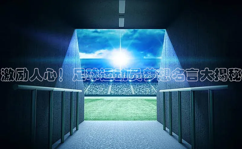 万向娱乐官网登录入口中海达激励人心！足球运动员梦想名言大揭秘
