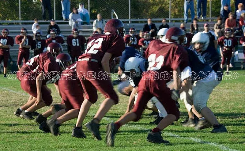 万向娱乐注册百度智能云《揭秘斯托扬诺维奇足球运动员：他的成就、技术和背景》