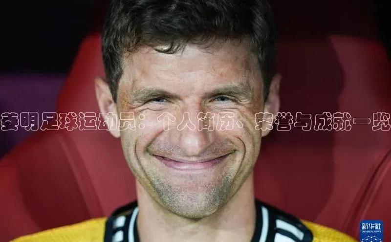 万向娱乐官方网站百度数据开放平台姜明足球运动员：个人简历、荣誉与成就一览