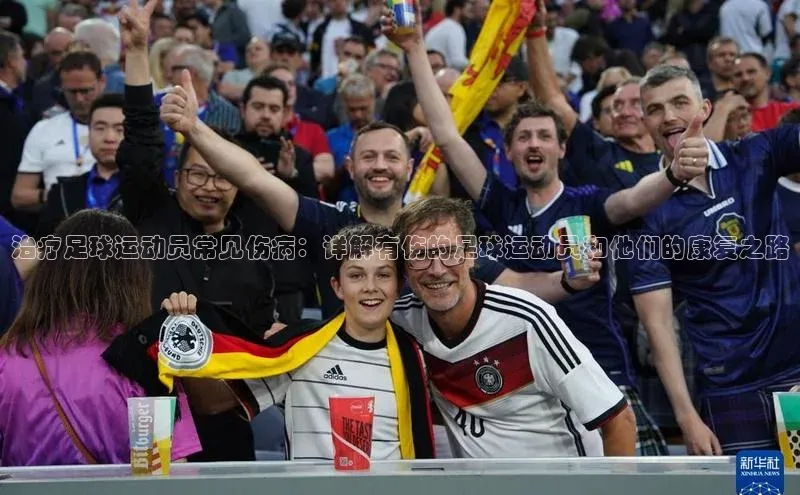 万向平台官网登录百度手机卫士治疗足球运动员常见伤病：详解有伤的足球运动员和他们的康复之路