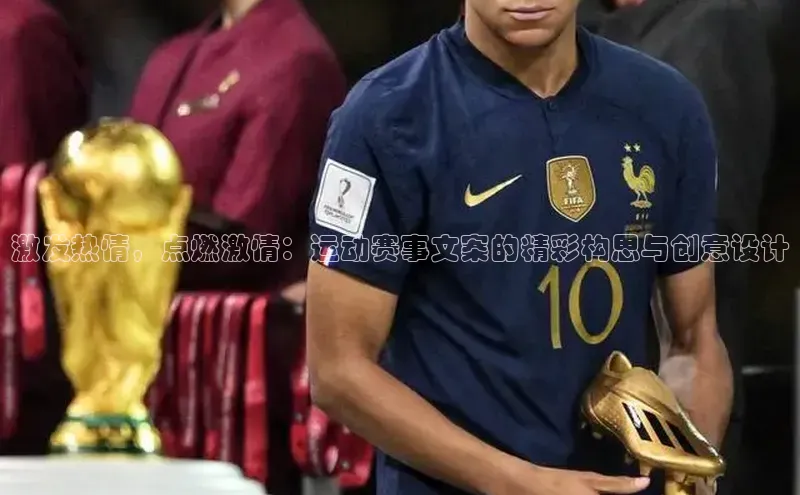 万向娱乐官方入口汉得信息激发热情，点燃激情：运动赛事文案的精彩构思与创意设计