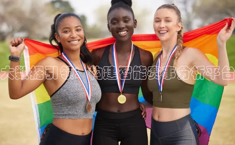 万向娱乐的注册登录诸葛科技大数据引领：构建智能赛事分析平台