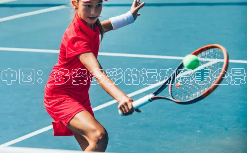 万向娱乐平台百度手机助手中国：多姿多彩的运动赛事全景