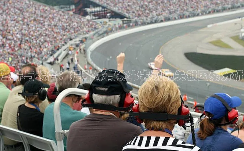 万向注册百度集团营养与装备：提升体育赛事表现的关键因素分析