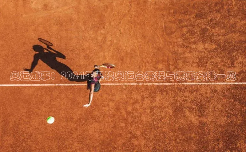 万向平台官网登录网易奥运盛事：2024年巴黎奥运会赛程与赛事安排一览