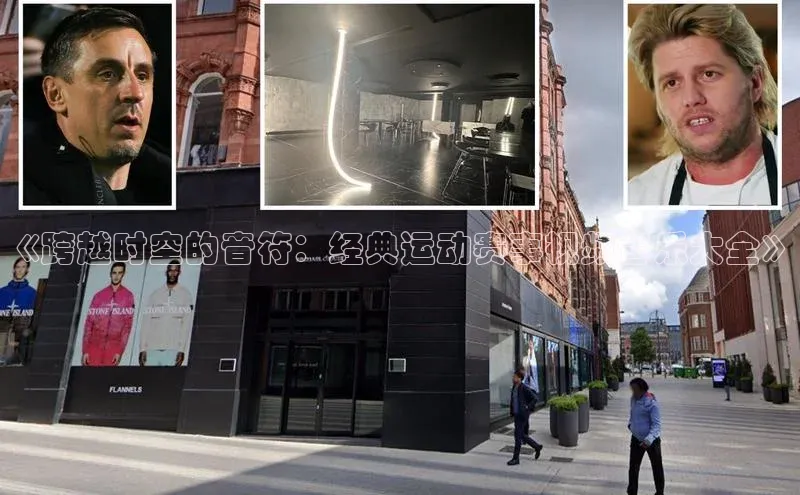 万向娱乐平台登录阿里尔公司《跨越时空的音符：经典运动赛事视频音乐大全》