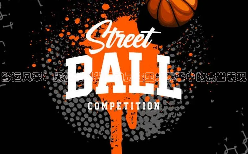 万向娱乐官方网站携程黔运风采：庆祝贵州省运动员在重大赛事中的杰出表现