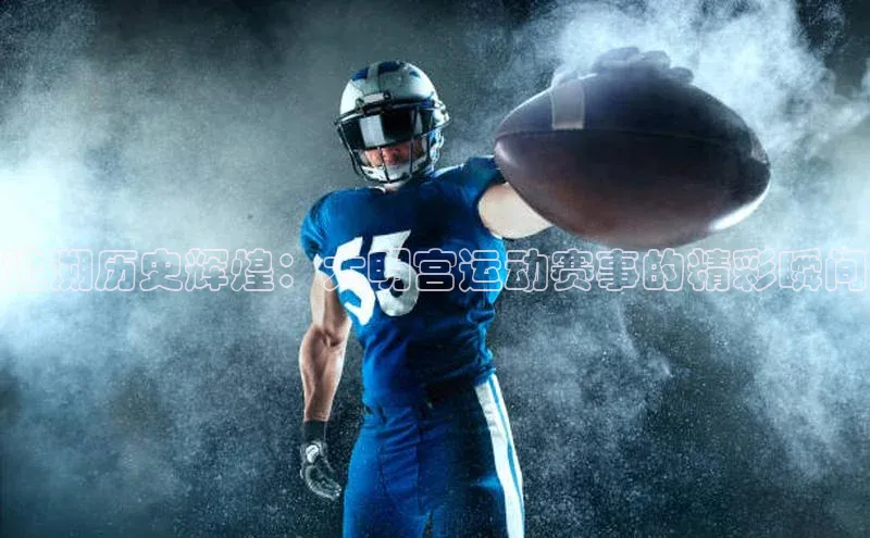 万向娱乐官网登录入口百度众测追溯历史辉煌：大明宫运动赛事的精彩瞬间