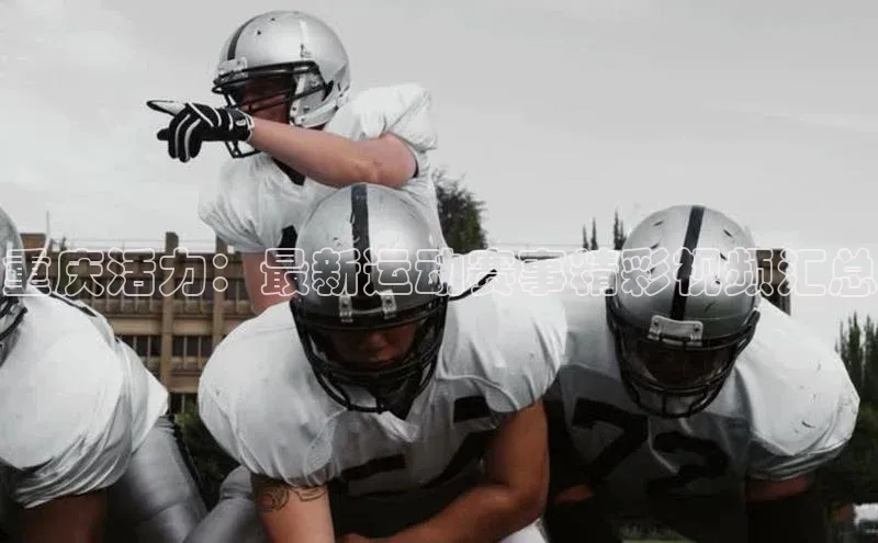 万向娱乐注册百度智能云重庆活力：最新运动赛事精彩视频汇总