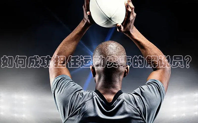 万向娱乐平台注册登录百度识图如何成功担任运动赛事的解说员？