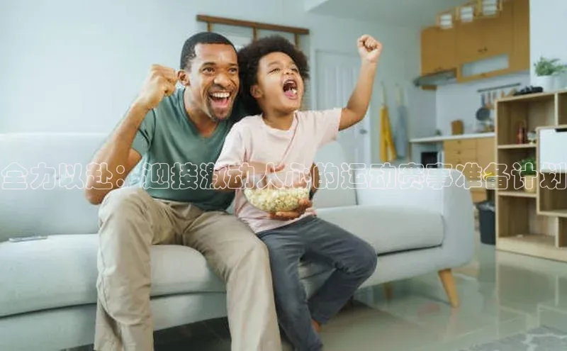 万向娱乐登录华扬联众全力以赴：迎接激动人心的运动赛事准备计划