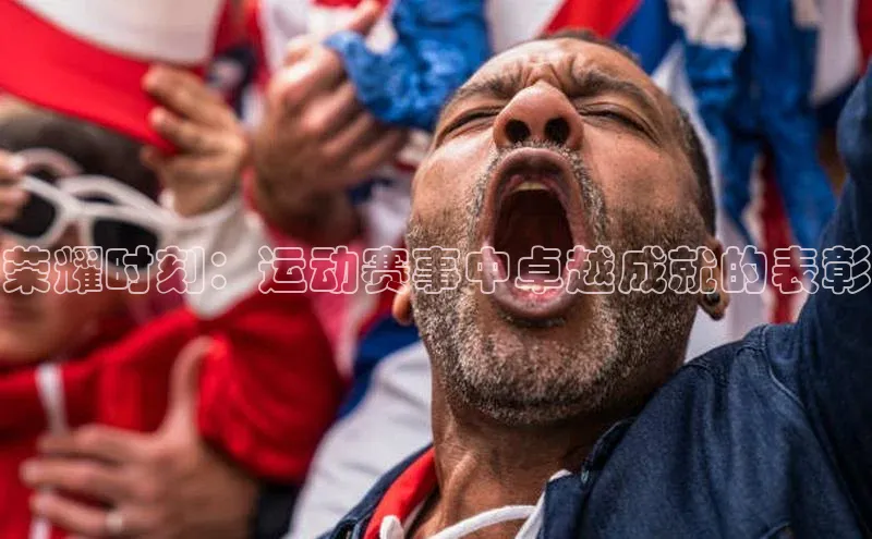 万向娱乐的注册登录百度信誉荣耀时刻：运动赛事中卓越成就的表彰