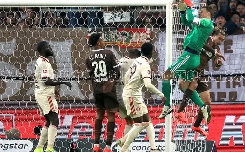 冰上竞速的魅力：冰球比赛中的重要装备与技术