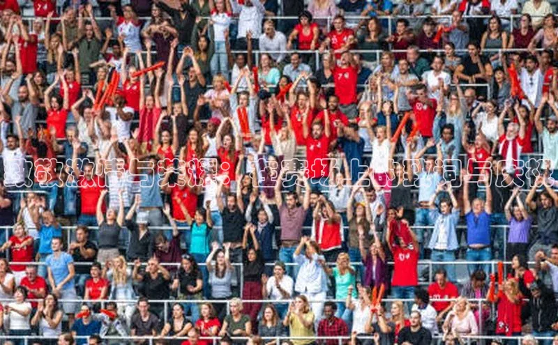 致敬激情与荣耀：在赛场上的致词与庆祝
