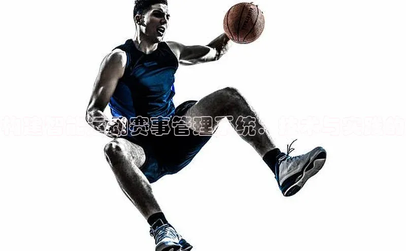 构建智能运动赛事管理系统：技术与实践的