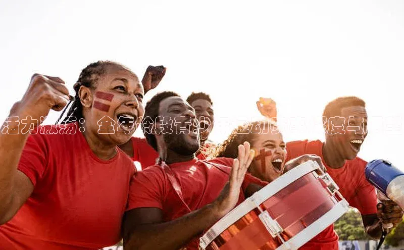活力激荡：全年龄段青少年运动赛事深度与展望