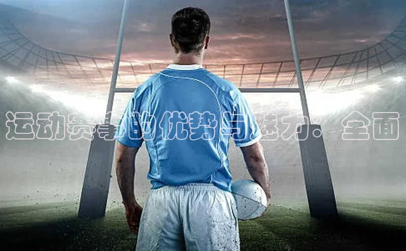 运动赛事的优势与魅力：全面