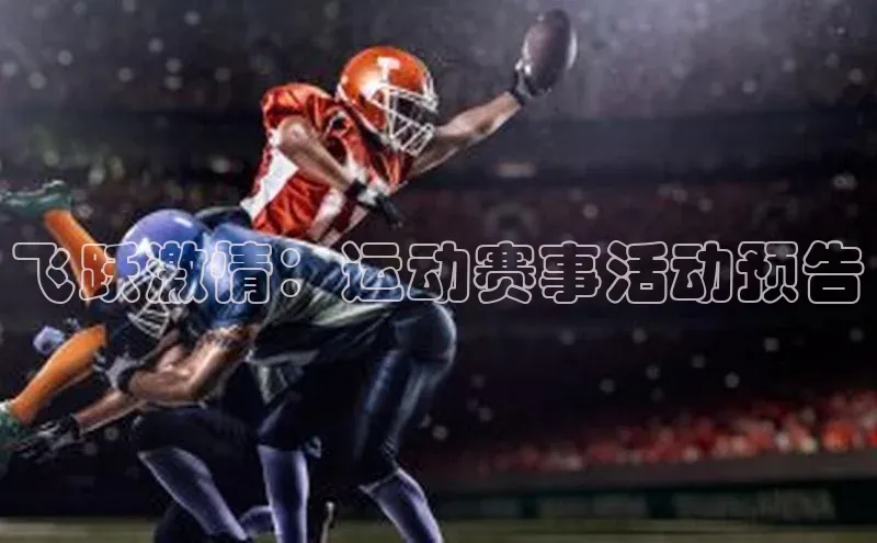 飞跃激情：运动赛事活动预告