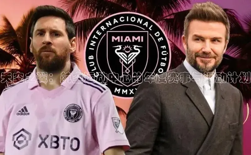 天空之翼：航空运动中心的年度赛事与活动计划