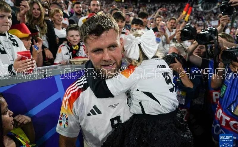 突破极限：顶级运动赛事背后的明星产品展示