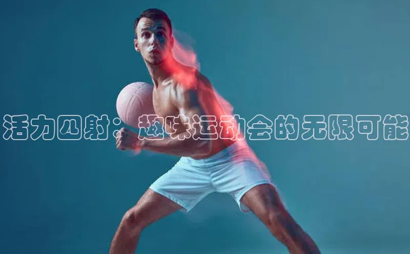 活力四射：趣味运动会的无限可能