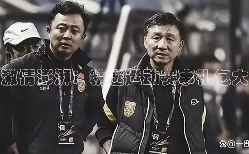 激情澎湃：精选运动赛事礼包大