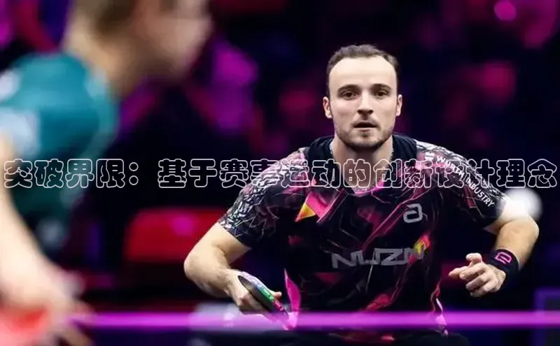 突破界限：基于赛事运动的创新设计理念
