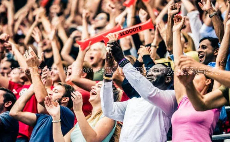 中国军团闪耀：聚焦2023年世界杯足球赛中国队的表现与突破