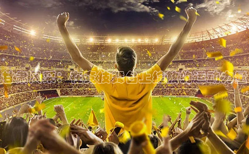 甘肃风采：在竞技舞台上绽放的运动力量