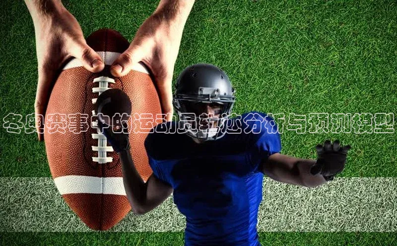 冬奥赛事中的运动员轨迹分析与预测模型