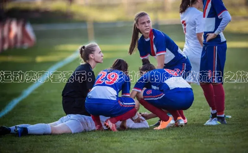 运动赛事套系币：精彩时刻的虚拟收藏品之旅