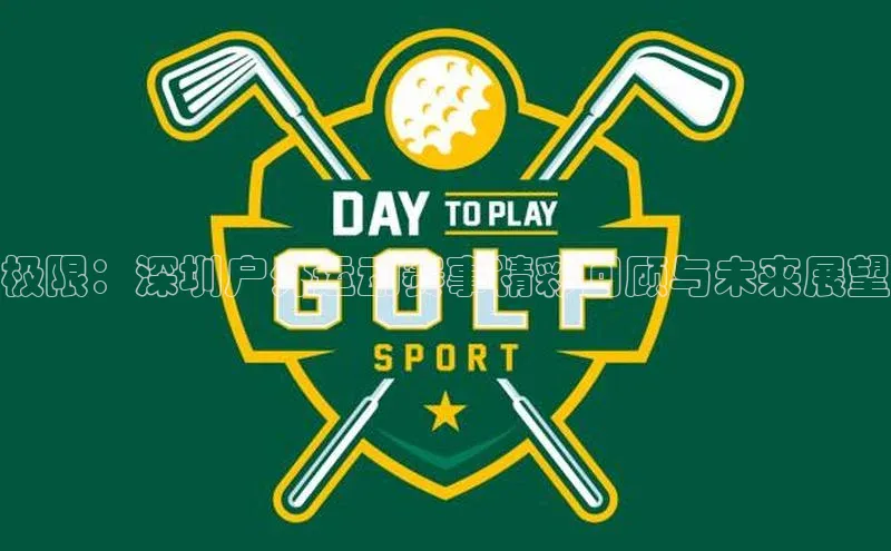 极限：深圳户外运动赛事精彩回顾与未来展望