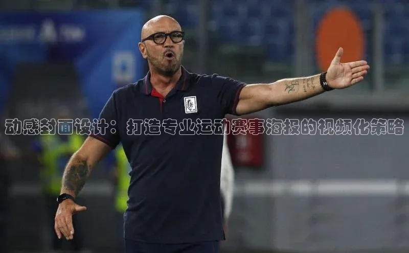 动感封面设计：打造专业运动赛事海报的视频化策略