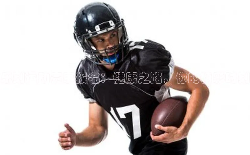 乐刻运动赛事报名：健康之路，你的精彩时刻